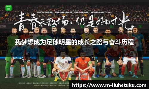 我梦想成为足球明星的成长之路与奋斗历程