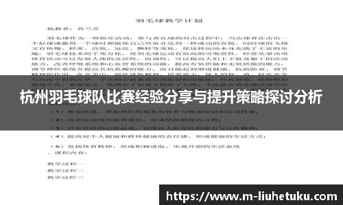杭州羽毛球队比赛经验分享与提升策略探讨分析