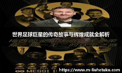 世界足球巨星的传奇故事与辉煌成就全解析