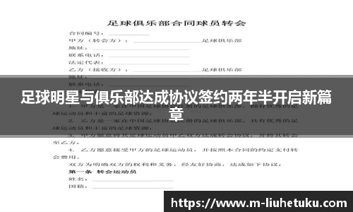 足球明星与俱乐部达成协议签约两年半开启新篇章