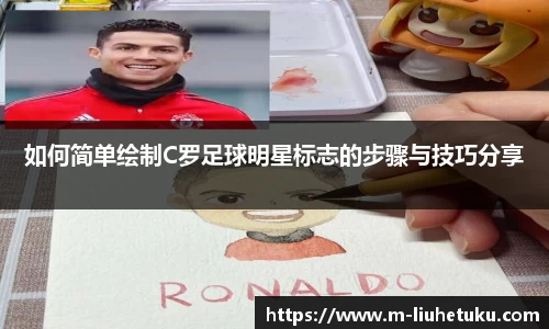 如何简单绘制C罗足球明星标志的步骤与技巧分享