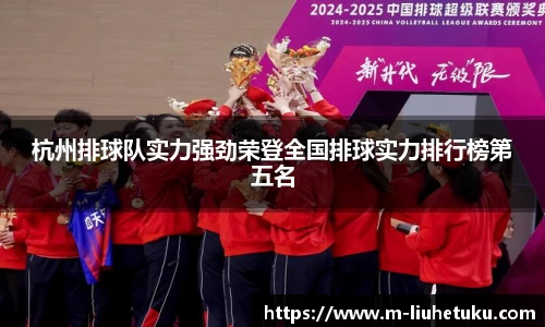 杭州排球队实力强劲荣登全国排球实力排行榜第五名