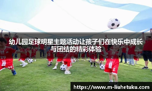 幼儿园足球明星主题活动让孩子们在快乐中成长与团结的精彩体验